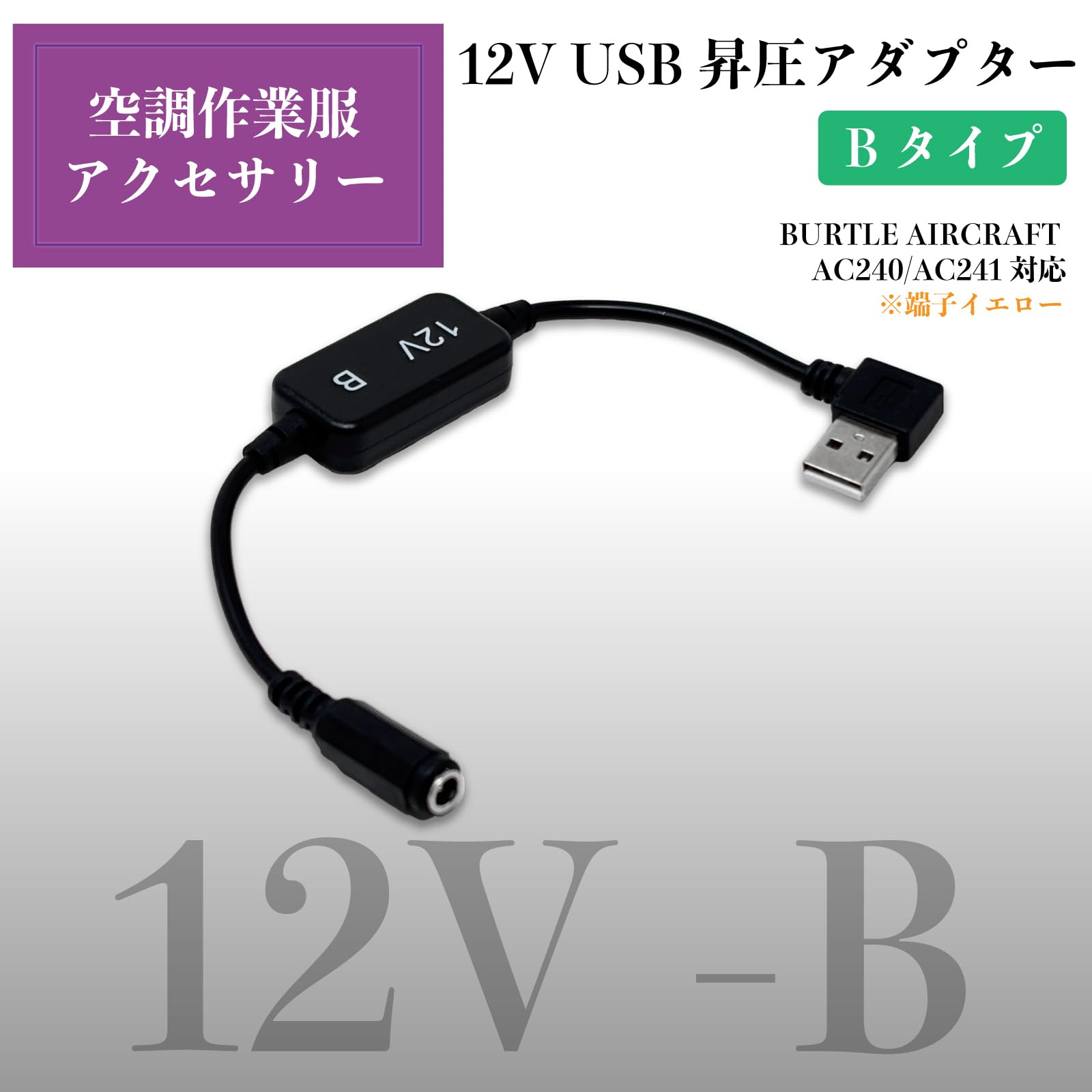 Amazon.co.jp: バートル エアクラフト AC240 AC241 USB変換アダプター